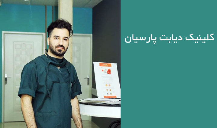 بهترین کلینیک درمان زخم مشهد